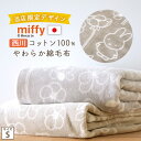 SS特別★10％クーポン ミッフィー 綿毛布 シングル 日本製 毛布 西川 ミッフィー柄 miffy 綿100% 春 夏 秋 冬 ディックブルーナ 送料無料 ブランケット コットン 洗える 東京西川 西川産業 リビング コットンケット