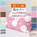 全品P5＆クーポン★マラソン[4日20時～28H] 枕カバー 34×64cm 43×63cmまで対応 タオル地 のびのび のびのび枕カバー まくらカバー のびのびピロー ピロケース 西川 抗菌 綿 パイル ミッフィー miffy キャラクター ピローケース