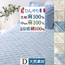 全品P5＆クーポン★マラソン[10日0時～24H] 敷きパッド ダブル 春 秋 夏用 涼感 麻100% しじら タオル地 綿100% 両面使えるリバーシブル 詰め物 麻100% ひんやり フランスリネン 天然素材 リネン 洗える ロマンス小杉 敷きパット 敷パッド ベッドパッド