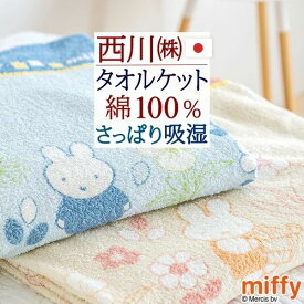 全品P5＆クーポン★マラソン[4日20時～28H] ミッフィー タオルケット シングル 子供 綿100% 綿100 夏用 日本製 厚手 西川 東京西川 パイル タオル地 洗える 夏 miffy キャラクター ジュニア 送料無料