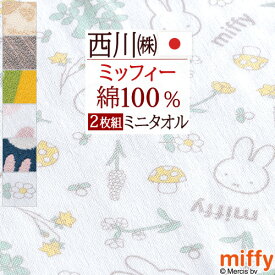 【2枚組】 ミッフィー miffy ミニタオル 25×25cm 2枚セット ディック ブルーナ ミニタオルハンカチ 日本製 西川 リビング 東京西川 西川産業 ハンドタオル ハンカチタオル