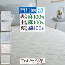 全品P5＆15％OFFクーポン★マラソン[10日0時～24H] 敷きパッド ファミリーサイズ 200cm幅 西川 麻100% 天然繊維 ひんやり 西川産業 東京西川 夏 涼感 冷感 リバーシブル 裏生地綿100％ 敷パッド ベッドパッド 200×205cm