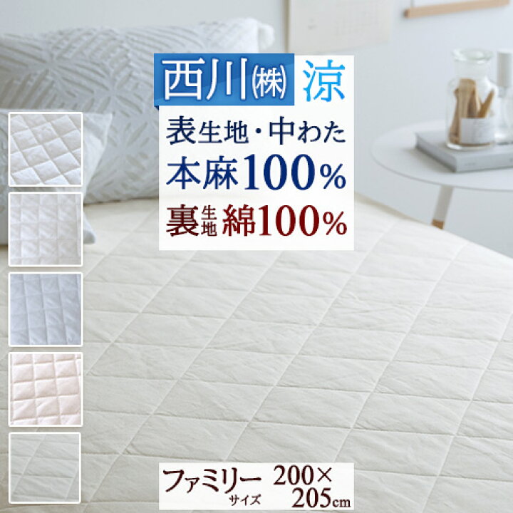 楽天市場】7/1限定☆11％OFFクーポン 敷きパッド 麻 冷感 ファミリー 