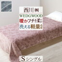 冬得★最大10％OFFクーポン ウェッジウッド 西川 毛布 シングル 軽量 ポリエステル100％ 毛布 あったか 洗える 東京西川 西川産業 ウエッジウッド ニューマイヤー毛布 おしゃれ シングル