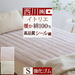 秋得★最大10%OFFクーポン&P5 敷きパッド シングル 日本製 西川 綿100% あったか 春 秋 冬用 暖か ふんわりコットン シール織 イトリエ itolier 東京西川 西川産業 ウォッシャブル 丸洗いOK 敷き