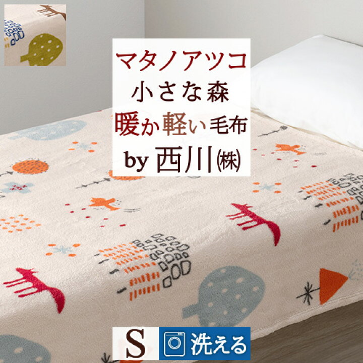 楽天市場】W得☆19日20時～28時間[P7+クーポン] 毛布 シングル 西川 