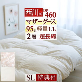 超目玉★15％OFFクーポン＆P5[8日16時～8H] 羽毛布団 西川 シングル マザー グース グース 【西川掛布団カバー等特典付】 シングルサイズ 羽毛ふとん 西川 DP460 厳選マザーグース ダウン95% あったか軽量1.1kg 2層 二層式キルト 超長綿 綿100%側生地 日本製