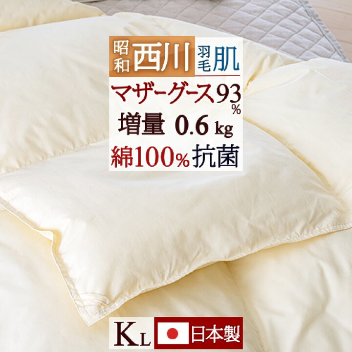 楽天市場】超長綿 羽毛肌掛け布団 マザーグース グース 西川 キング 夏  