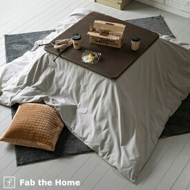 マラソン★最大5,000円クーポン Fab the Home～Cotton flannel コットンフランネル～こたつ布団カバー 長方形 200×240cm こたつカバー 送料無料 こたつ布団 カバー 無地 おしゃれ コタツカバー