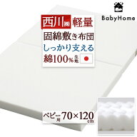 2点以上で10％OFFクーポン★[19日20時～4H] 西川 ベビー布団 敷布団 ラジカル 日本製 レギュラー 70×120…