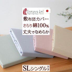 全品P5＆クーポン★夏超得[15日0時～24H] 【敷布団カバー・シングル・日本製】 ロマンス小杉 敷き布団カバー/ロマンスアミー無地S【ゆったり215cm】シングルサイズ