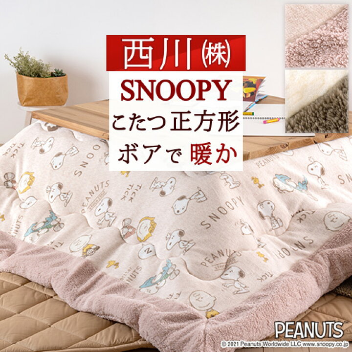 楽天市場】SS限定☆4日20時～28時間[P10+クーポン] スヌーピー こたつ 