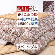 2点以上で10％OFFクーポン★[21日16時～8H] こたつ布団 200×200cm 正方形 日本製 西川 こたつ掛け布団 …