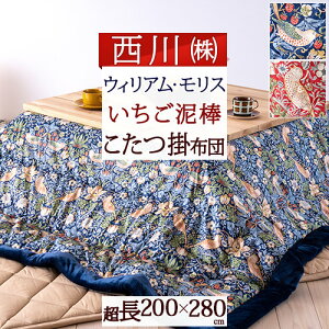 秋得★最大10%OFFクーポン こたつ布団 超長方形 西川 ウィリアムモリス Strawberry Thief いちご泥棒 ウイリアムモリス こたつ掛け布団 200×280cm コタツ布団 こたつ上掛け布団 大判サイズ 適用天