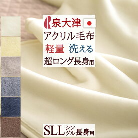 全品P5＆クーポン★夏超得[15日0時～24H] 毛布 シングル ロング 長身用 日本製 アクリル毛布 洗える 安心品質Qマーク パチパチ防止 アクリル100% ロマンス小杉 ニューマイヤー毛布 140×230cm もうふ 軽い毛布 シングルロングサイズ ブランケット 秋