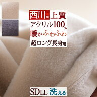 春得★最大2万円OFFクーポン 長身用 西川 毛布 セミダブル ロングサイズ 230cm 洗える 東京西川 アクリル…
