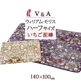 マラソン★最大5,000円クーポン 毛布 ハーフサイズ 140×100cm 洗える V＆A 『Strawberry Thief・いちご泥棒』 暖か あったかい 軽い ロマンス小杉 軽量 薄手 ブランケット 冬用 ウォッシャブル 子供用 かわいい おしゃれ