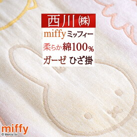 マラソン★最大2万円OFFクーポン＆P5 ミッフィー ひざかけ 大人気 miffy 西川 リビング やわらかひざ掛け 西川リビング ひざ掛け ひざかけ 3重ガーゼ キャラクターお昼寝にも！ふわふわブランケット