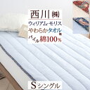 全品P5＆クーポン★夏超得[13日16時～8H] 敷きパッド シングル ウイリアムモリス いちご泥棒 タオル地 タオル パイル 綿100％ 西川 東京西川 モリスギャラリー ウィリアムモリス 夏用 ウォッシャブル ベッドパッド 敷パッド 敷きパット シン