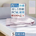 全品P5＆クーポン★夏超得[15日0時～24H] 敷きパッド 冷感 シングル 日本製 夏用 ひんやり 西川 クールタッチ PCM 冷感敷きパッド 綿100% リバーシブル 脱脂綿 ウォッシャブル 丸洗いOK 敷きパット プレゼント