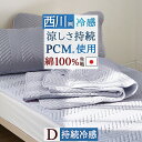 全品P5＆クーポン★夏超得[12日16時～8H] 敷きパッド 冷感 ダブル 日本製 夏用 ひんやり 西川 クールタッチ PCM 冷感敷きパッド 綿100% リバーシブル 脱脂綿 ウォッシャブル 丸洗いOK 敷きパット