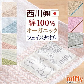 先着400名限定★11％OFFクーポン[10日～26h] ミッフィー miffy フェイスタオル 西川 日本製 綿100％ オーガニックコットン 西川産業 キャラクター タオル 34×80 MIFFY MFネーム柄 フラワー柄 MFフェイス柄