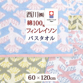 マラソン★最大5,000円クーポン 今治 バスタオル 60×120cm フィンレイソン ムート 西川 東京西川 西川産業 日本製 綿100％ 無撚糸 今治タオル 鳥 とり トリ 北欧 Finlayson ふわふわ おしゃれ かわいい 今治バスタオル