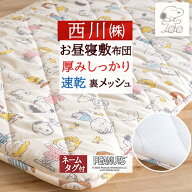 6/18限定★11％OFFクーポン お昼寝布団 スヌーピー 敷き布団 お昼寝マット 洗える 保育園 幼稚園 西川 お…