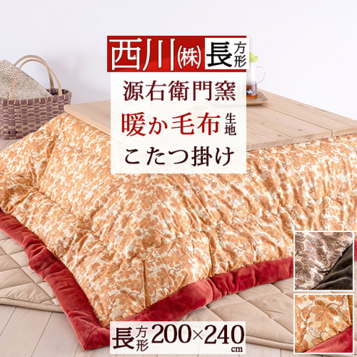 楽天市場】秋得☆最大10000円OFFクーポン 西川 合繊こたつ掛け布団 