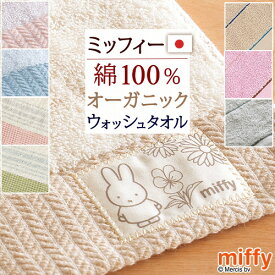 夏!早得★最大5,000円クーポン ミッフィー miffy ウォッシュタオル 2枚セット 西川 日本製 綿100％ オーガニックコットン 西川産業 ハンドタオル キャラクター タオル 34×35cm MIFFY かわいい