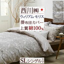 マラソン★最大2万円OFFクーポン ウィリアムモリス 掛け布団カバー シングル 西川 綿100% 日本製 いちご泥棒 Strawberry Thief モリスギャラリー ウイリアムモリス 掛ふとんカバー 掛布団カバー ピュアモリス シングルサイズ