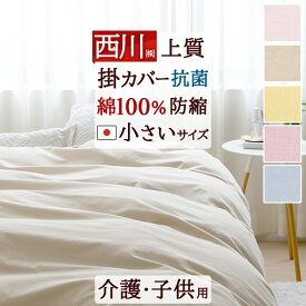 全品P5＆クーポン★マラソン[20日9時～48H] 掛け布団カバー ジュニア 綿100% 日本製 西川 掛布団カバー 布団カバー 羽毛布団カバー 羽毛布団対応 135×185cm ジュニアサイズ　ナチュラルカラー