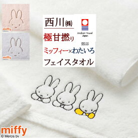 全品P5＆最大2万円OFFクーポン★[15日16時～8H] 今治タオル フェイスタオル ミッフィー 西川 日本製 綿100％ わたいろシリーズ あまわた miffy コラボ 極甘撚り糸 ロングパイル 東京西川 西川産業 ふんわり やわらか 今治 タオル 34×80cm