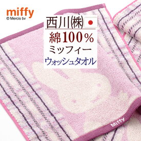 マラソン★最大5,000円クーポン ミッフィー miffy ウォッシュタオル 2枚セット 西川 綿100％ 日本製 ハンドタオル 西川 キャラクター タオル 2枚組 34×35cm