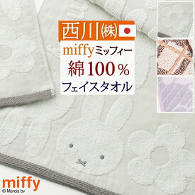 フェイスタオル ミッフィー 西川 日本製 綿100％ ガーゼ パイル miffy ふんわり やわらか タオル 34×80cm 子供 キャラクター かわいい