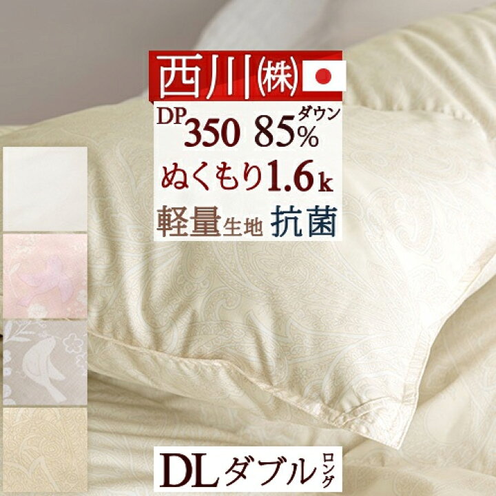 楽天市場】SS☆15％値引き 羽毛布団 ダブル西川 【西川掛布団カバー付 