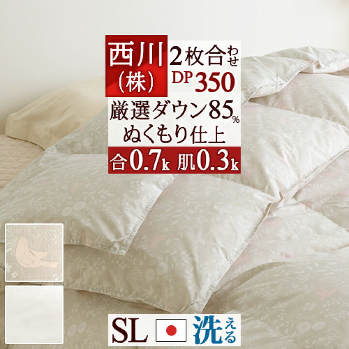 楽天市場】春得☆最大2万円OFFクーポン 洗える 西川 2枚合わせ 羽毛 
