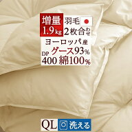 夏早得★最大2万円OFFクーポン 羽毛布団 2枚合わせ クイーン グース 側生地 綿100% 洗える 羽毛ふとん ク…