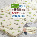 全品P5＆クーポン★夏超得[12日16時～8H] お昼寝布団 敷き布団 スヌーピー 東京 西川 リビング 保育園 幼稚園 家庭洗濯 タンブル乾燥対応 固綿入り お昼寝マット ごろ寝マット お昼寝用 敷布団 お昼寝敷き布団 お昼寝敷布団 67×120cm