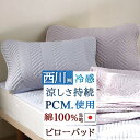 7/18限定★11％OFFクーポン ピローパッド 冷感 日本製 夏用 ひんやり 西川 クールタッチ PCM 冷感枕用パッド 綿100% リバーシブル 脱脂綿 ウォッシャブル 丸洗いOK 枕用