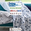 全品P5＆クーポン★夏超得[15日0時～24H] 肌掛け布団 シングル 西川 ウェッジウッド 綿100％ 麻混 リネン 洗える 肌布団 合繊掛けふとん 夏 キルトケット ウエッジウッド WEDGWOOD ワイルドストロベリー 肌掛布団