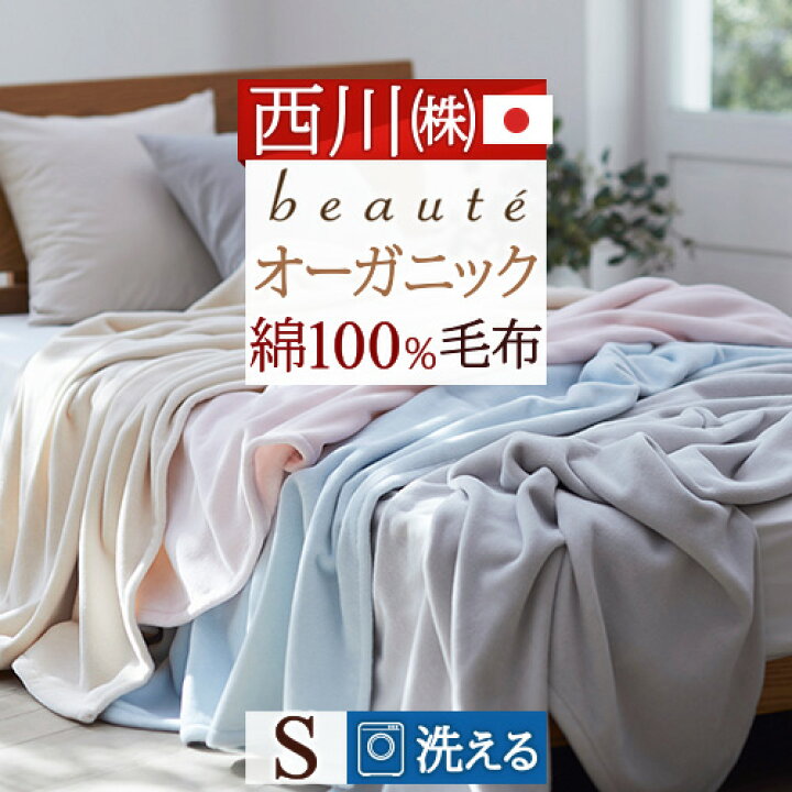 楽天市場】夏得☆最大2万円OFFクーポン 綿毛布 シングル 日本製 毛布 