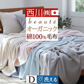 SS特別★10％クーポン 西川 綿毛布 ダブル 日本製 綿100％ オーガニックコットン使用 西川産業 東京西川 コットンブランケット ボーテ ブランケット 毛布 180×210cm ダブルサイズ