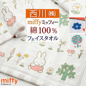 フェイスタオル ミッフィー 西川 綿100％ ガーゼ パイル miffy 東京西川 ふんわり やわらか タオル 34×80cm 子供 キャラクター かわいい