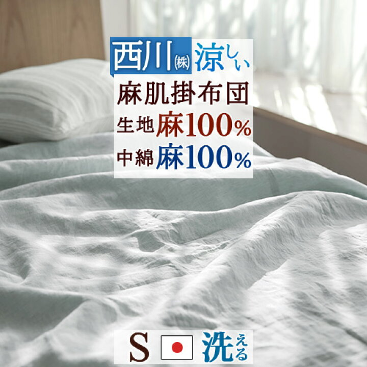 楽天市場】マラソン☆最大2万円OFFクーポン 肌掛け布団 シングル 麻 