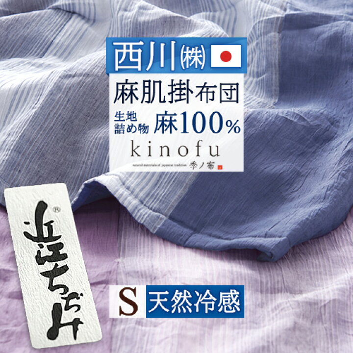 楽天市場】マラソン☆最大10000円OFFクーポン 麻肌掛け布団 シングル 