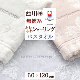 マラソン★最大5,000円クーポン ウエッジウッド タオル 今治タオル バスタオル 60×120cm 日本製 西川 綿100％ ワイルドストロベリー 西川株式会社 今治 タオル 花柄 かわいい おしゃれ ウエッジウッド