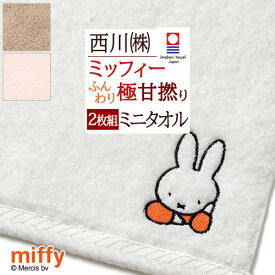 【2枚組】今治タオル ミニタオル ミッフィー 西川 日本製 綿100％ わたいろシリーズ あまわた miffy コラボ 極甘撚り糸 ロングパイル 東京西川 西川産業 ふんわり やわらか 今治 タオル 25×25cm