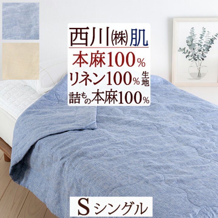 楽天市場】BLACK FRIDAY☆P10 麻 肌掛け布団 シングル 西川 肌  