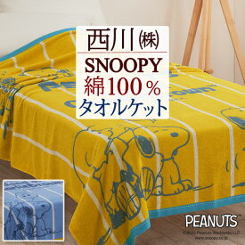 全品P5＆クーポン★マラソン[4日20時～28H] スヌーピー タオルケット 綿100 シングル 夏用 西川 吸湿 パイル タオル タオルケット 綿100% 子供用 洗える 夏 ジュニア 子供 snoopy SNOOPY キャラクター
